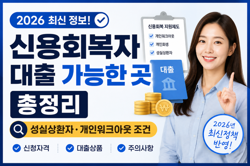 2026 신용회복자 대출 가능한 곳 총정리｜성실상환자·개인워크아웃 조건