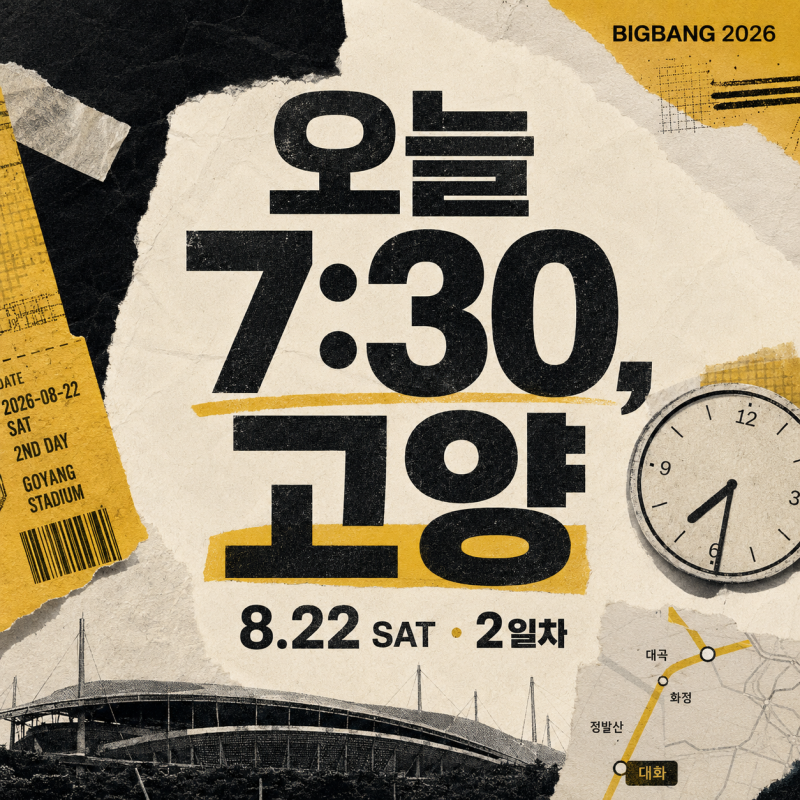 빅뱅 콘서트 고양 오늘 2일차 공연시간·주차·대화역·GTX-A 총정리