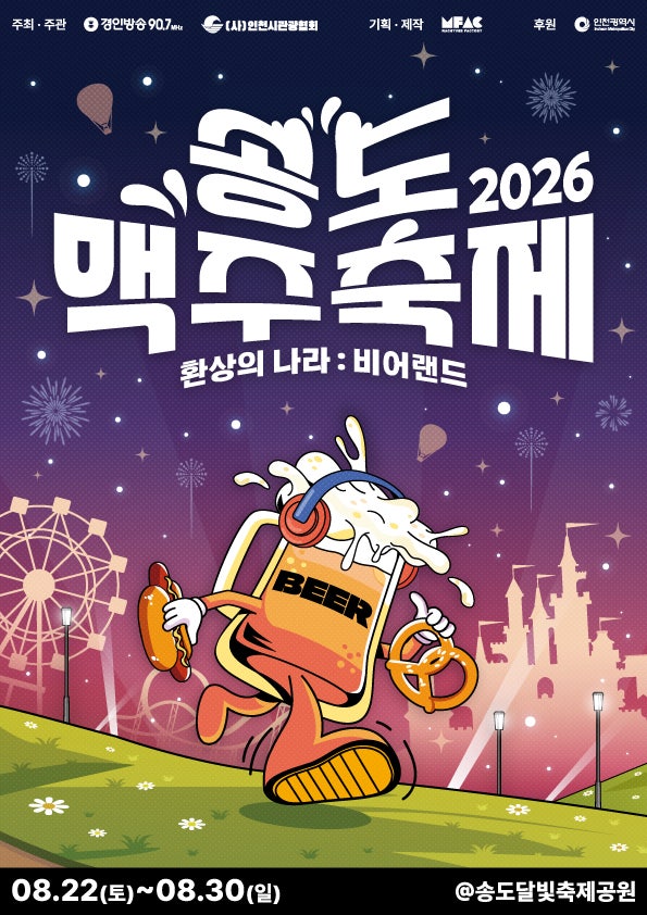 2026 Songdo Beer Festival Lineup: Who's Performing for 9 Days?