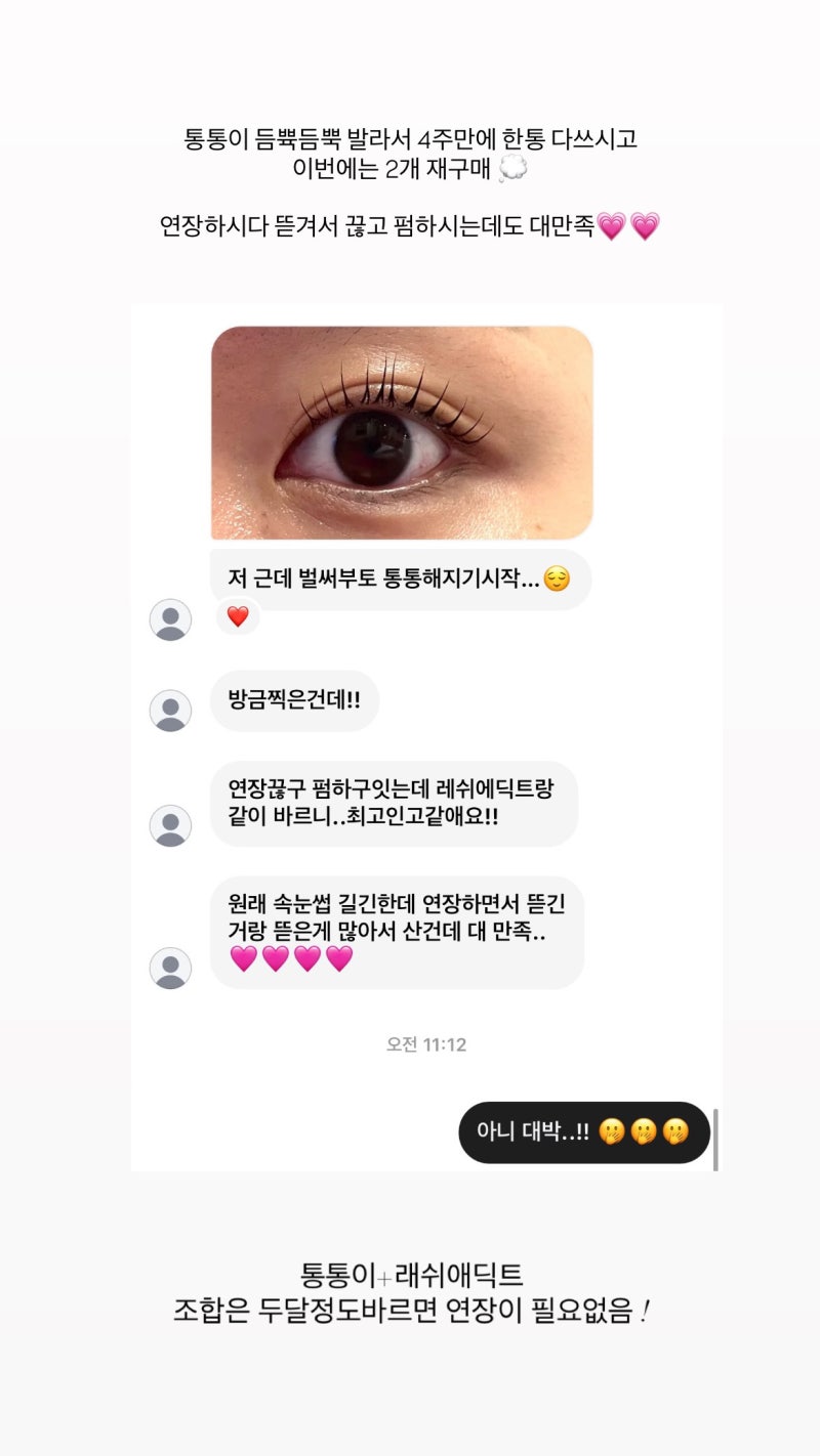 속눈썹영양제 추천 내돈내산 후기 / 찐후기 모음집⭐️ (래쉬애딕트,그로우업 속눈썹영양제,....