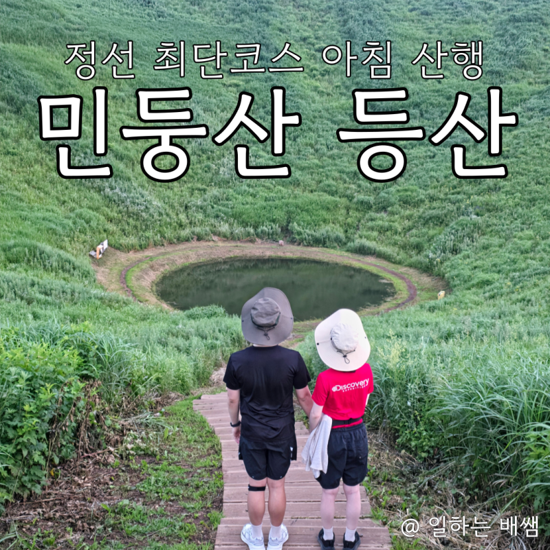 정선 민둥산 여름 일출 산행 후기, 저질체력도 갈만한 30분 최단코스 주차장 위치 (f. 돌리네, ....