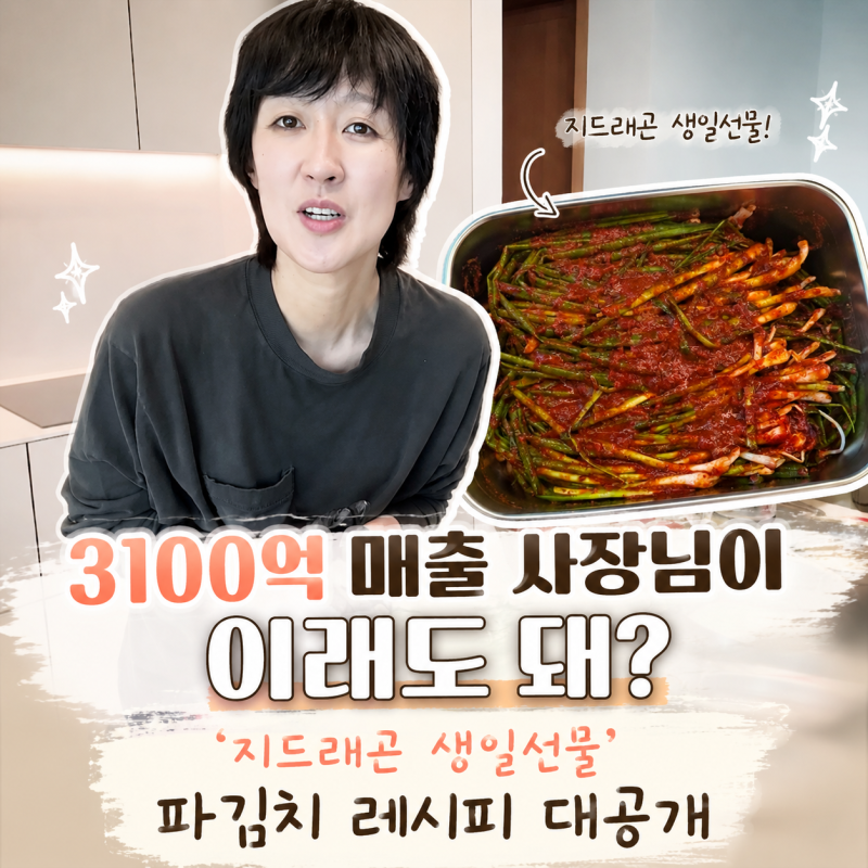 "세상에나" 지드래곤 생일상에 올라간 홍진경 파김치, 레시피 풀렸다