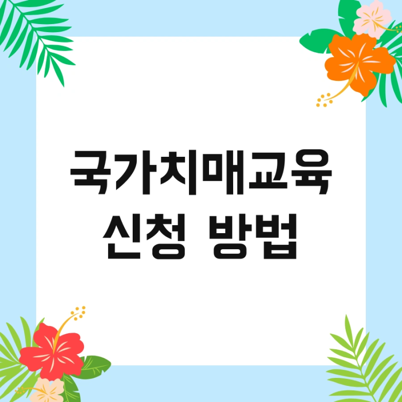 국가치매교육 신청 방법 및 이수 지금 바로 확인