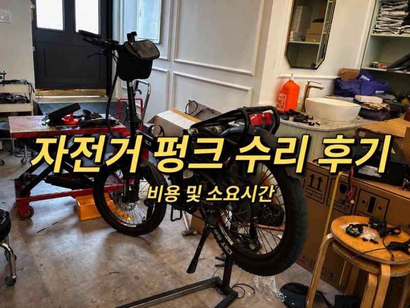 자전거 타이어 교체·수리 후기 (+비용, 시간, 교체주기) | 미니모터스 천안아산점