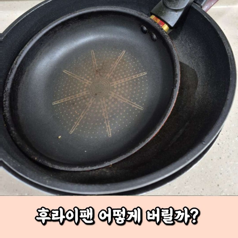 후라이팬 버리는 법 일반쓰레기일까 재질별 분리배출 방법