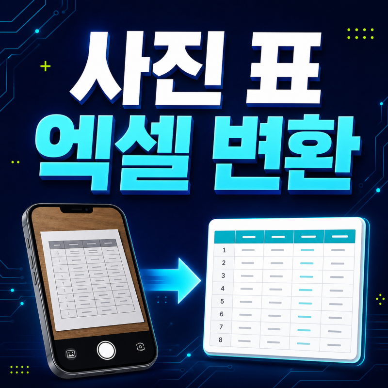 사진 속 표를 엑셀로 변환하는 방법｜이미지 표 무료 추출