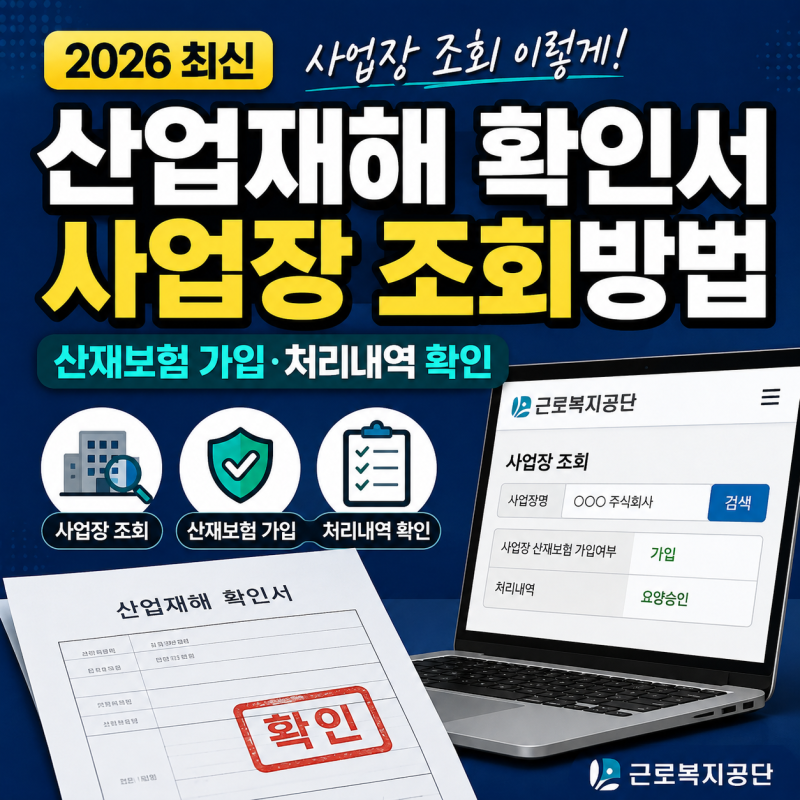 산업재해 확인서 2026 조회 안될 때? 본인인증·산재 승인 여부 확인방법