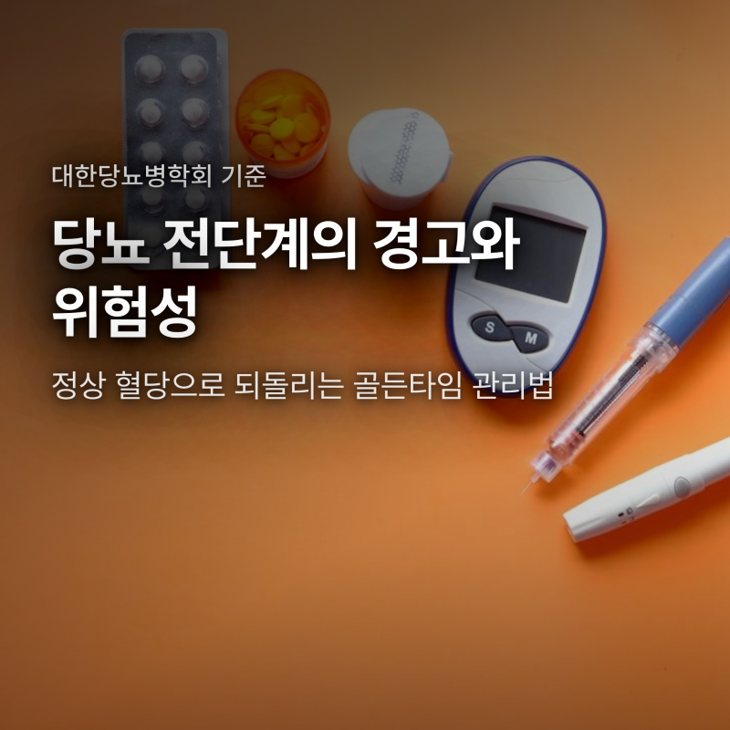 당뇨 전단계 공복혈당 수치와 위험성, 정상으로 되돌리는 관리법