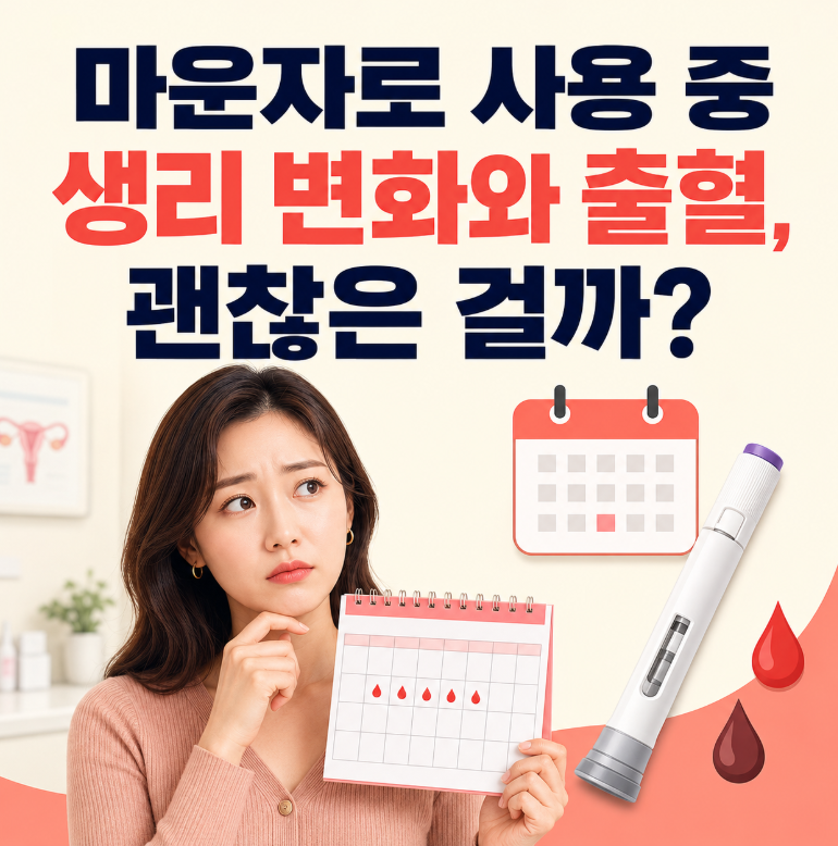 마운자로 사용 중 생리 변화와 출혈, 괜찮은 걸까?