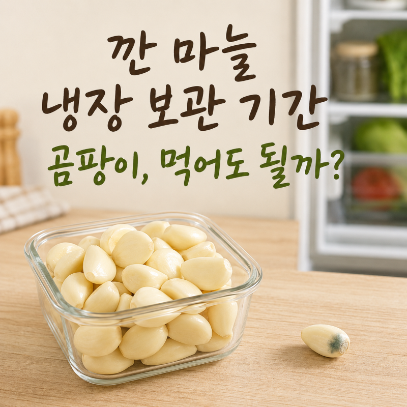 깐 마늘 냉장 보관 기간, 곰팡이 생겼을 때 먹어도 될까?