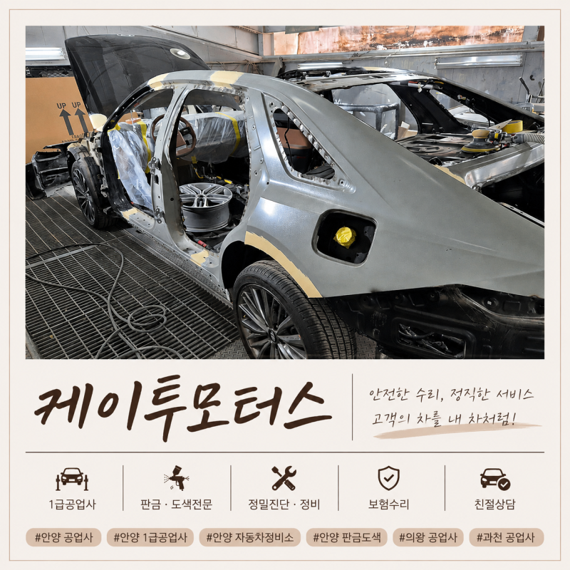 안양 공업사 케이투모터스, 사고 차량 판금도색부터 복원까지 직접 본 후기