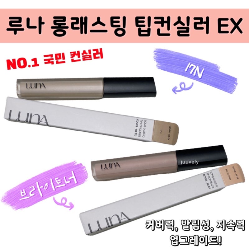 올리브영 컨실러 추천, 얇게 발리는데 커버력 좋은 루나 롱래스팅 팁 컨실러 EX 브라이트너 + ....