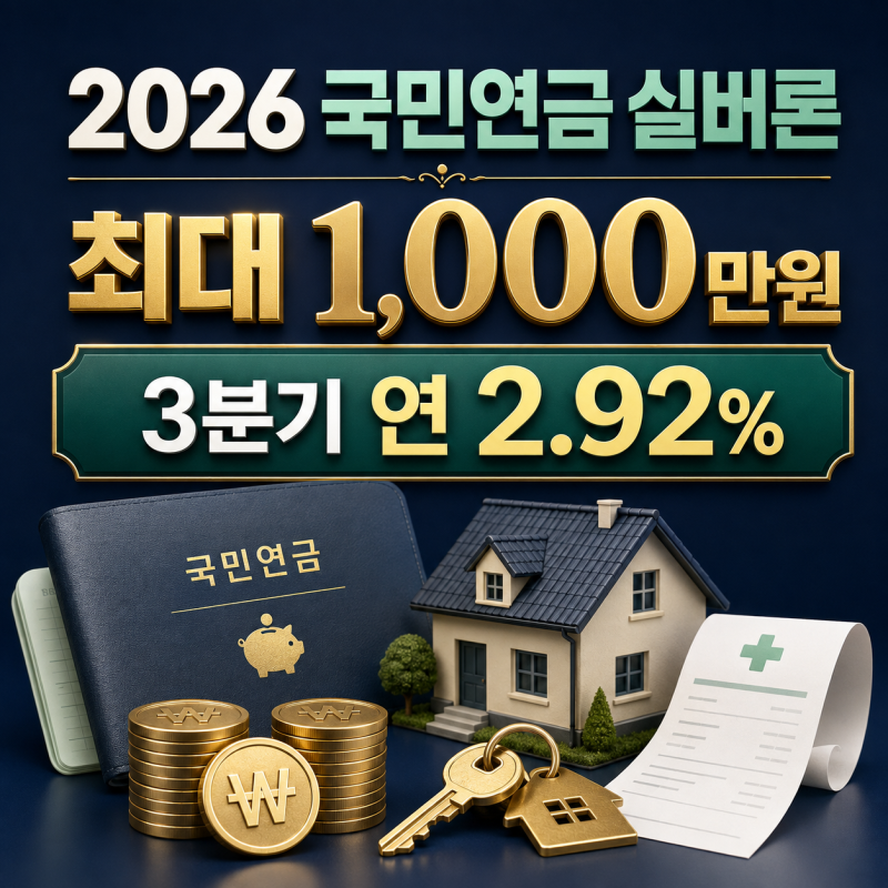 2026 국민연금 실버론 조건·한도,만 60세 이상 최대 1천만원 신청방법