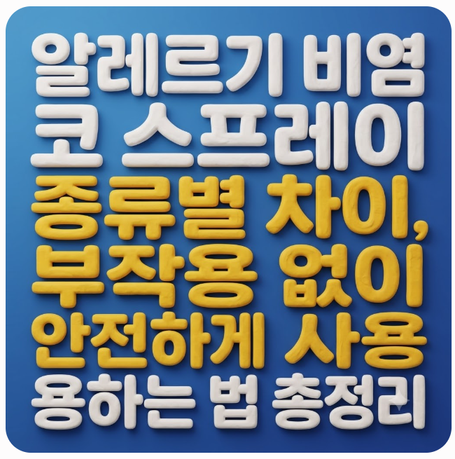 알레르기 비염 코 스프레이 종류별 차이, 부작용 없이 안전하게 사용하는 법 총정리