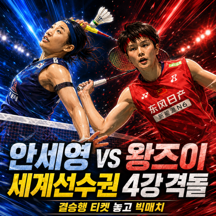 <b>안세영</b> vs <b>왕즈이 4강</b> 프리뷰｜19승 5패 우세, 그래도 가장 위험한 중....