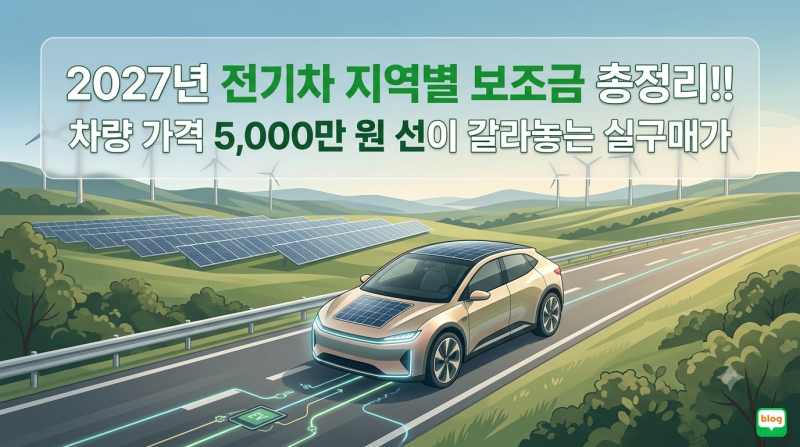 2027년 전기차 지역별 보조금 총정리!! 차량 가격 5,000만 원 선이 갈라놓는 실구매가