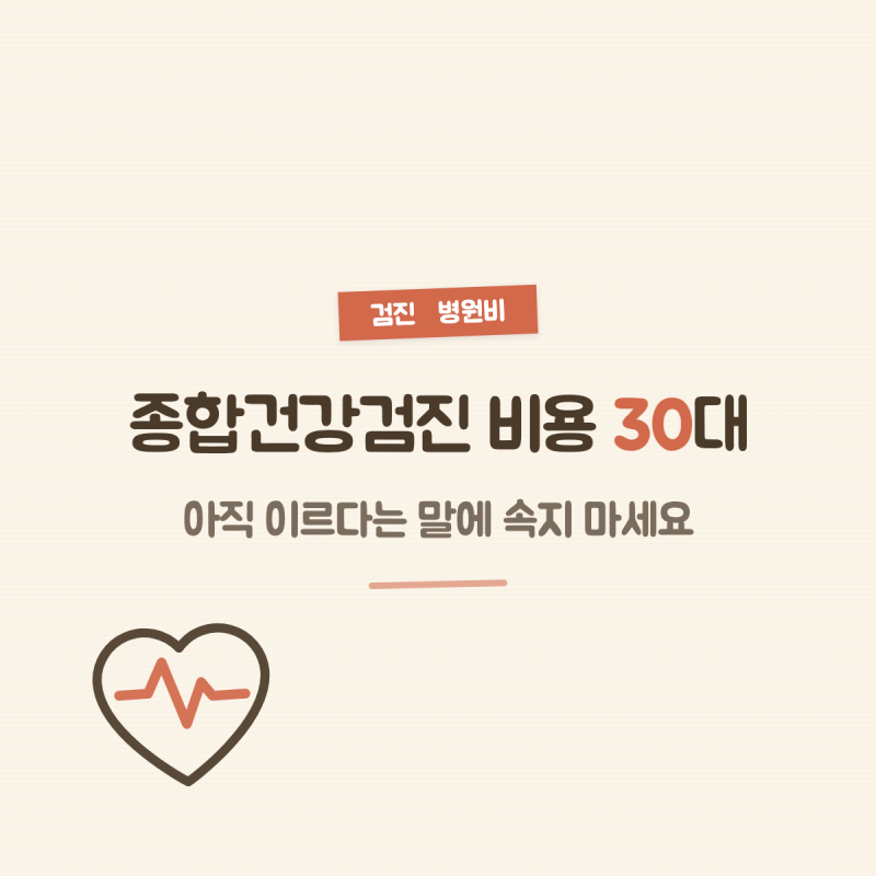 종합건강검진 비용 30대, 아직 이르다는 말에 속지 마세요
