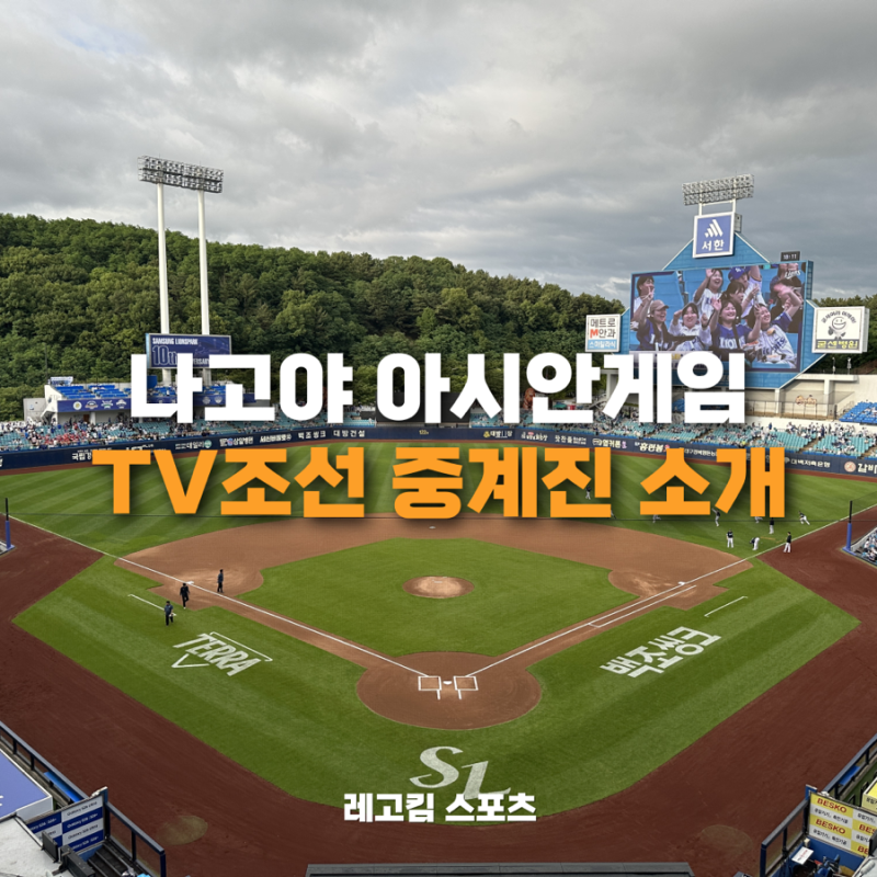 나고야 아시안게임 TV조선 중계와 해설위원 소개