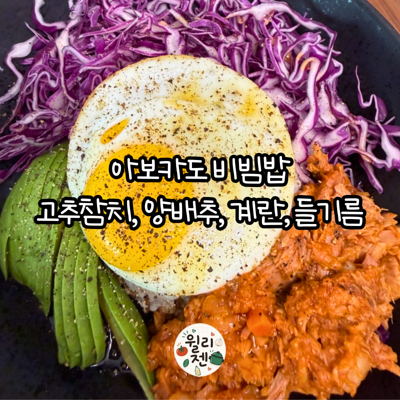 아보카도 비빔밥 레시피｜양배추·고추참치·계란 넣어 간단한 한 끼