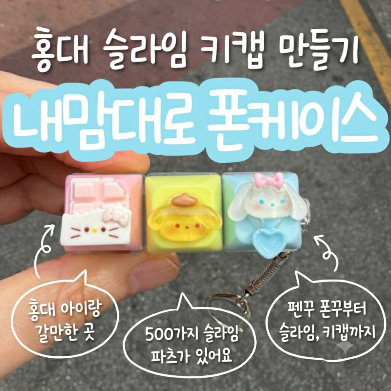 홍대 슬라임카페 | 내맘대로 폰케이스에서 아이랑 키캡 만들기
