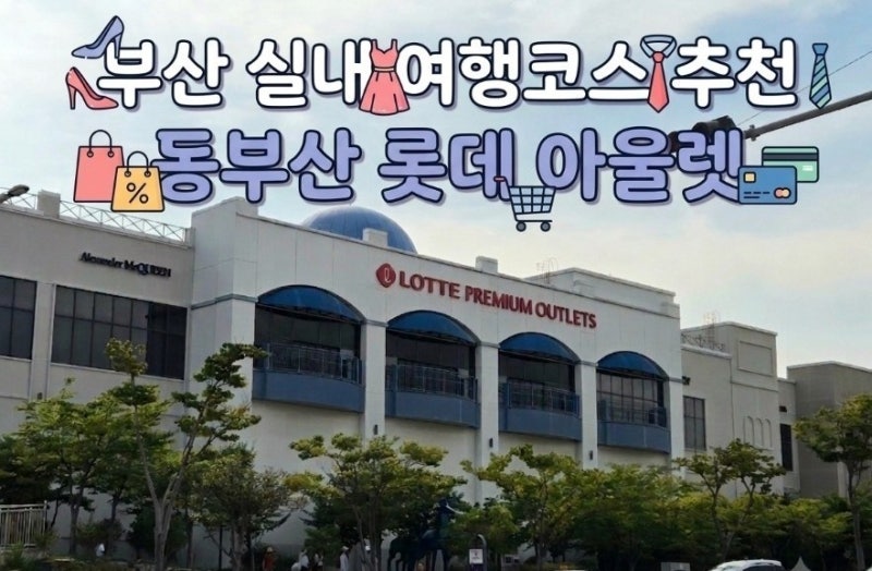 부산 실내 가볼만한 곳, 롯데 동부산 아울렛 (나이키, 아디다스 세일 득템)