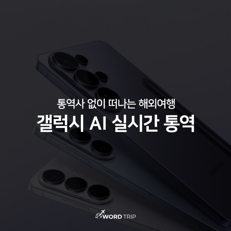갤럭시 AI 실시간 통역 후기, 통역사 없이 해외여행 가능할까?