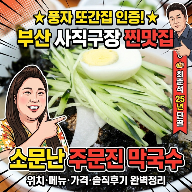 풍자 또간집 부산 사직구장 맛집 어디? 최준석 25년 단골 소문난 주문진 막국수 위치·메뉴·....