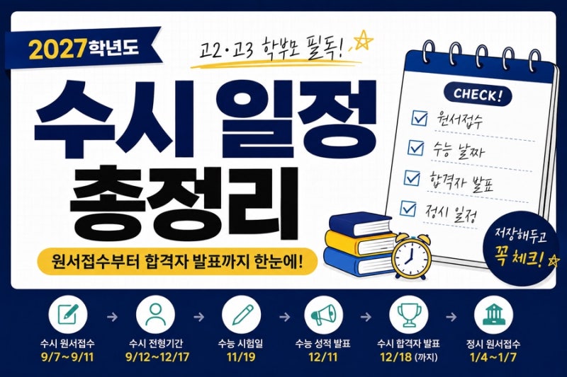 2027학년도 수시 일정 총정리, 원서접수 기간 수능 날짜 합격자 발표