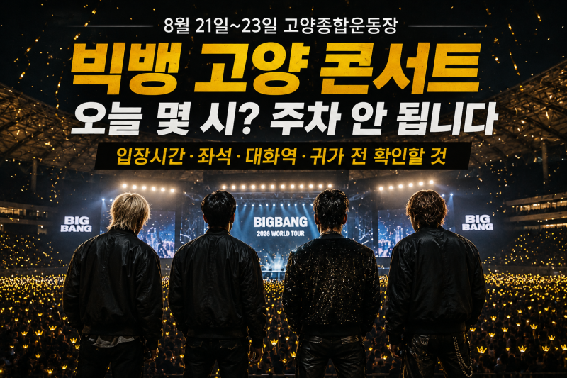 빅뱅 고양 콘서트 오늘 몇 시? 주차 안 됩니다｜입장시간·좌석·대화역·귀가 전 확인할 것