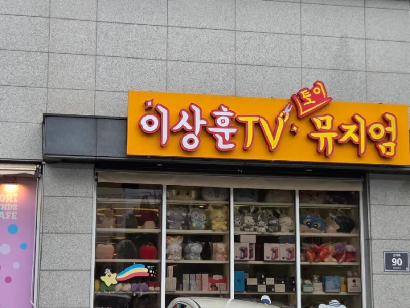 취미가 예술로 이상훈TV토이뮤지엄