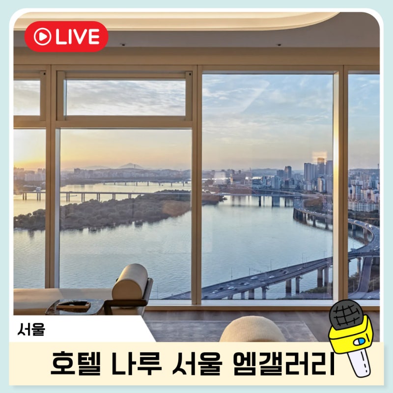 호텔나루 서울 엠갤러리 수영장 조식 부아쟁 불꽃축제 예약