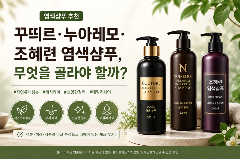 염색샴푸 추천｜꾸띄르·누아레모·조혜련 염색샴푸, 무엇을 골라야 할까?