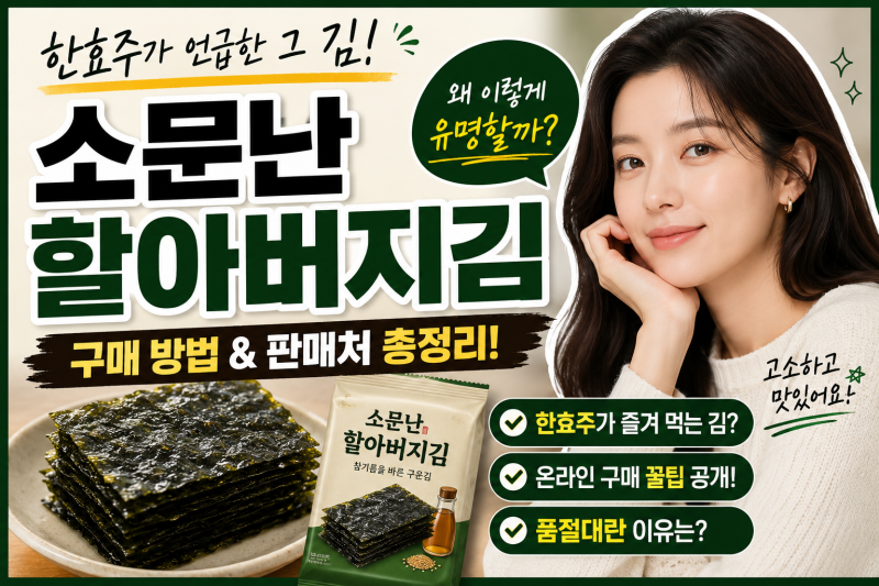 소문난 할아버지김, 한효주가 언급한 그 김? 왜 다시 화제인지 알아봤습니다