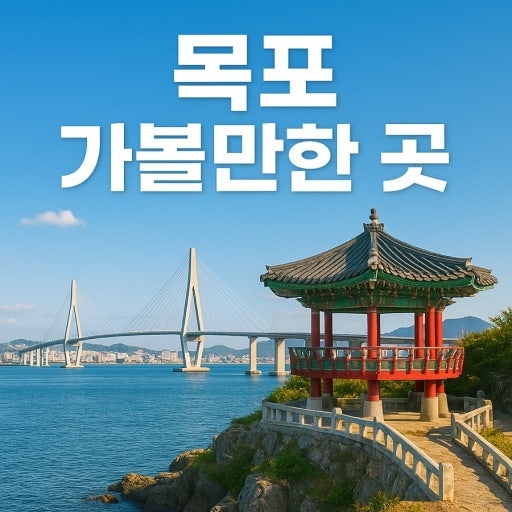 목포 가볼만한곳, 낮부터 밤까지 완벽하게 즐기는 코스 총정리