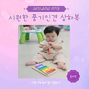 아기 여름옷 추천 세이프베이비 시원한 풍기인견 상하복