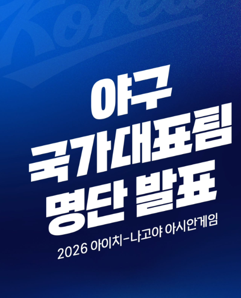 5연패 도전! 아시안게임 야구대표팀 24인 확정, 야구대표팀일정·선수 총정리