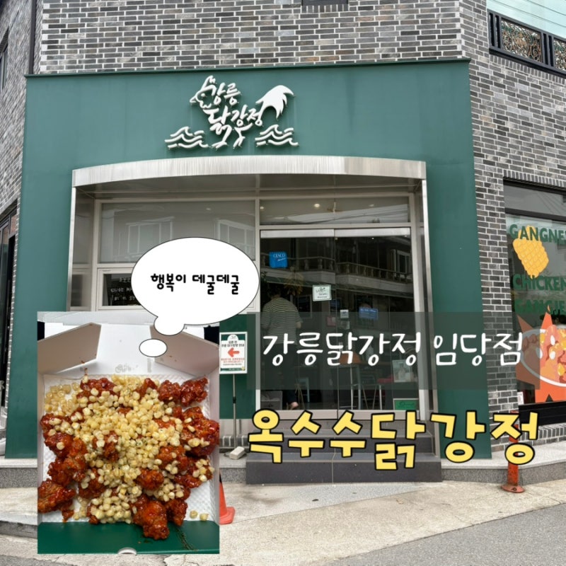 강릉 중앙시장 닭강정 맛집 강릉닭강정 임당점 방문 후기!ㅣ바다에서 먹어도 바삭한 옥수수 ....