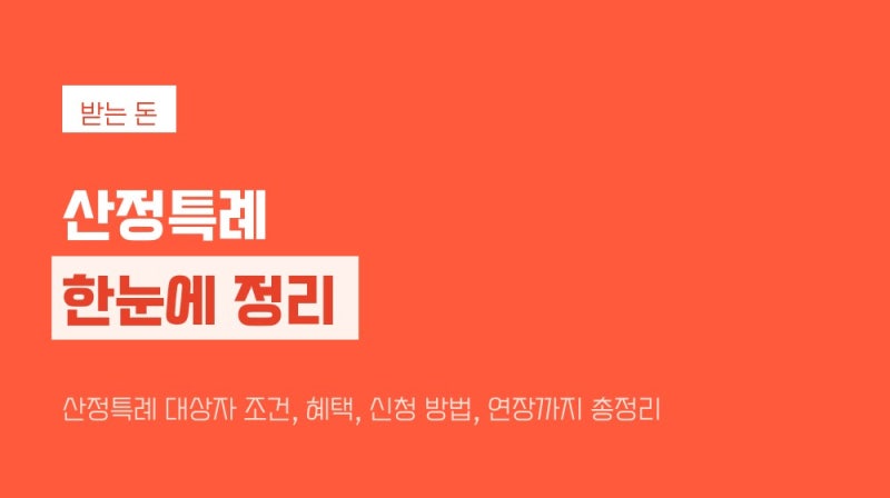 산정특례 대상자 조건, 혜택, 신청 방법, 연장까지 총정리
