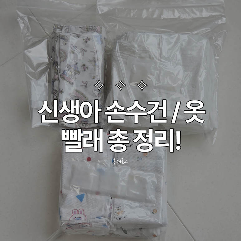 [출산 준비] 신생아 출산 전 손수건 및 의류, 세탁기 청소부터 빨래까지 총정리