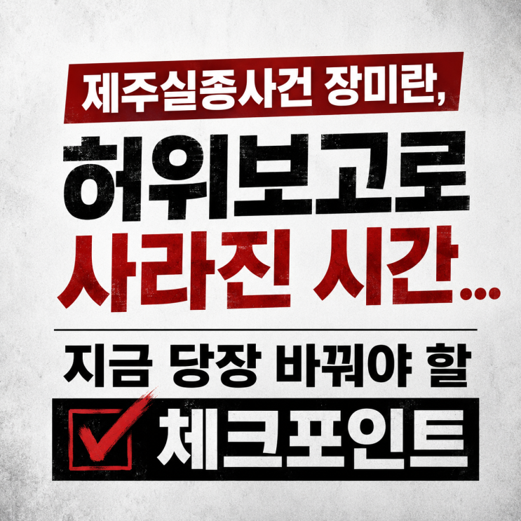 <b>제주실종</b>사건 장미란, <b>허위</b>보고로 사라진 시간.지금 당장 바꿔야 할....
