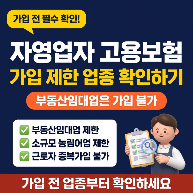 자영업자 고용보험 가입 제한 업종 확인하기 (feat.부동산임대업)