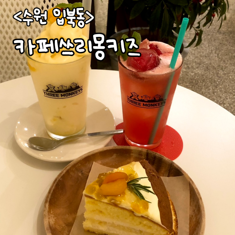 [카페] 수원 일월수목원카페 카페쓰리몽키즈 후기 | 불멍부터 브런치까지 즐기는 도심 속 힐....