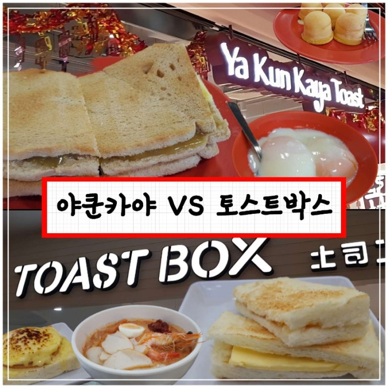 《야쿤카야토스트 vs 토스트박스 비교》 싱가포르 카야토스트 비교!