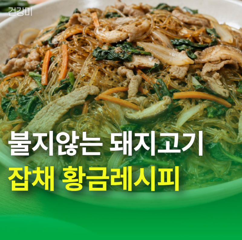당면 삶지말고 볶으세요! 불지않는 돼지고기 잡채 황금레시피