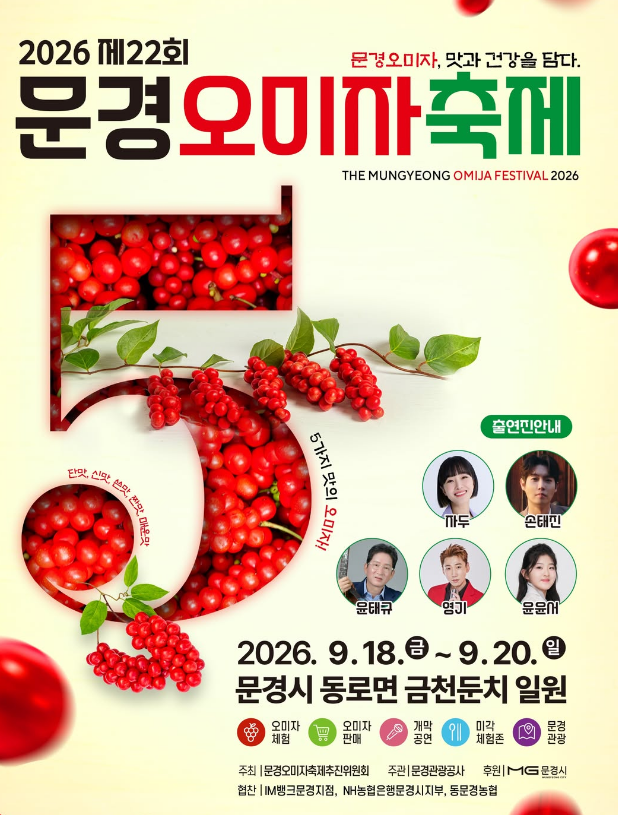 [문경 가볼만한곳] 2026 제22회 문경오미자축제 총정리｜손태진·자두 라인업·생오미자 할인·....