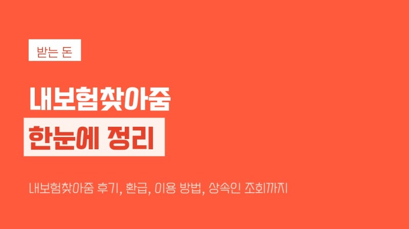 내보험찾아줌 후기, 환급, 이용 방법, 상속인 조회까지 정리