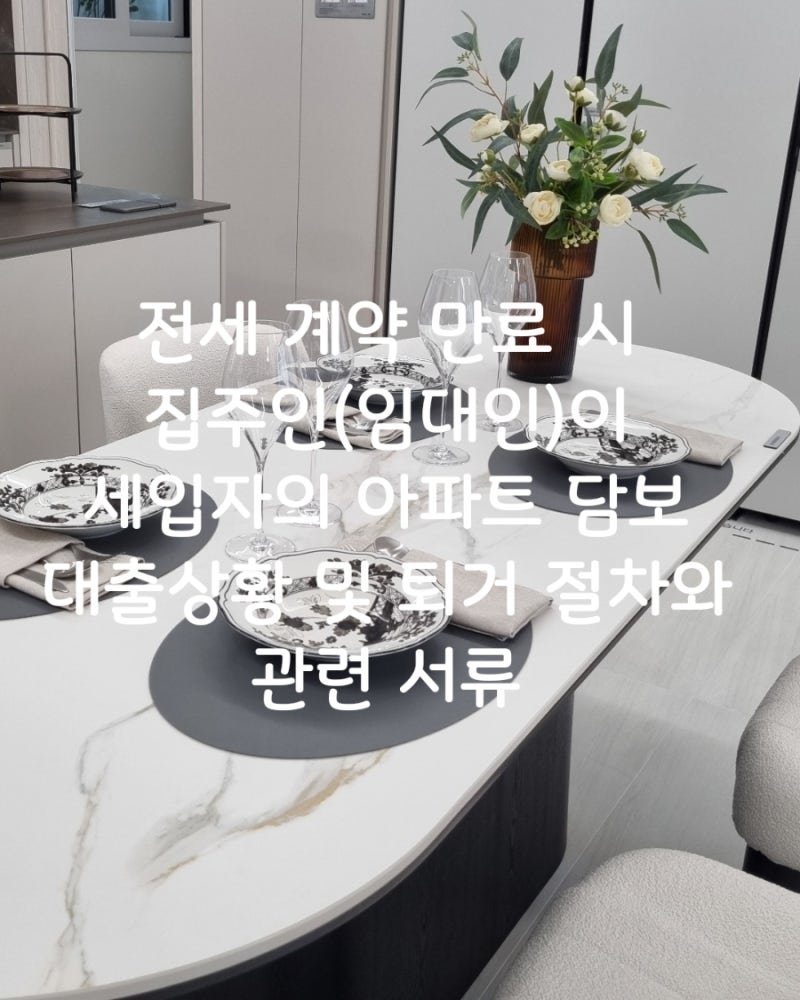 전세 계약 만료 시 집주인(임대인)이 세입자의 아파트 담보 대출 상황 및 퇴거 절차와 관련 ....