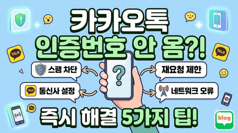 카카오톡 인증번호가 안와요/ 인증번호 안올때 해결방법