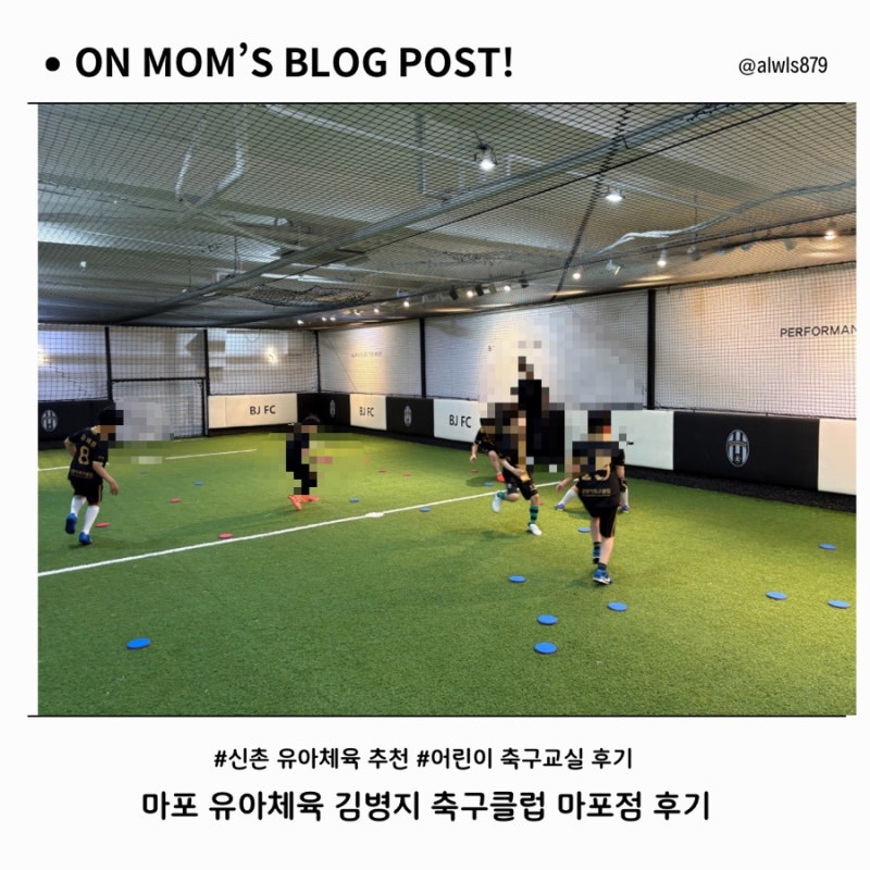 마포 축구교실 추천｜김병지 축구클럽 마포점 유아 축구 수업 알아보기