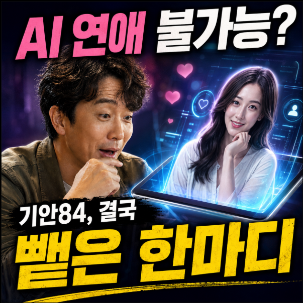 AI와 연애는 불가능하다더니…기안84가 첫 데이트 후 결국 뱉은 한마디